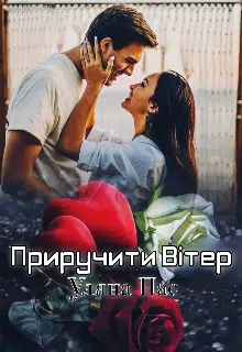 "Приручити Вітер" Уляна Пас