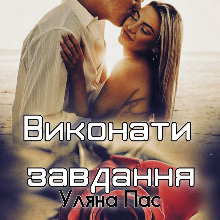 "Виконати завдання" Уляна Пас