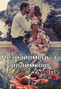 "Незнайомець з родимкою" Уляна Пас