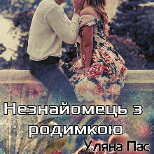"Незнайомець з родимкою" Уляна Пас