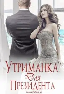  "Утриманка для Президента" Ульяна Соболева
