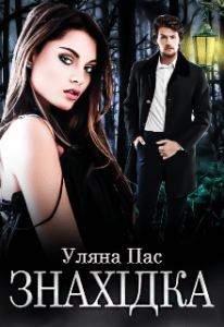 "Знахідка" Уляна Пас