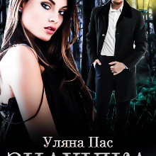 "Знахідка" Уляна Пас