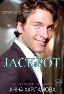 "Джекпот" Анна Харламова