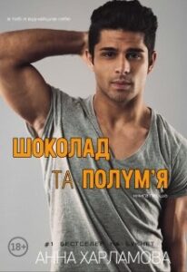 "Шоколад та полум'я. Книга 1" Анна Харламова