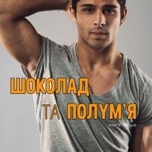 "Шоколад та полум'я. Книга 1" Анна Харламова