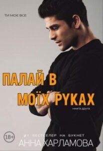  "Палай в моїх руках. Книга 2" Анна Харламова