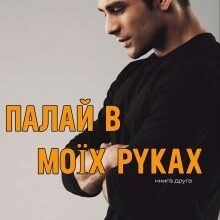 "Палай в моїх руках. Книга 2" Анна Харламова