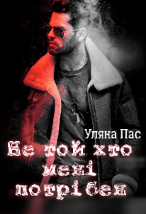 "Не той хто мені потрібен" Уляна Пас