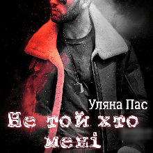 "Не той хто мені потрібен" Уляна Пас