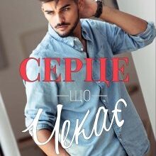 "Серце, що чекає." Анна Харламова