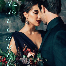 "12 місяців" Ірина Айві