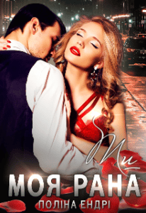 "Ти - моя рана" Поліна Ендрі