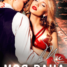 "Ти - моя рана" Поліна Ендрі