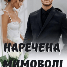 "Наречена мимоволі" Уляна Пас
