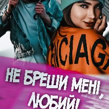 "Не бреши мені, любий!" Ксана Рейлі