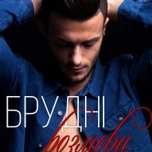 "Брудні розмови" Анна Харламова