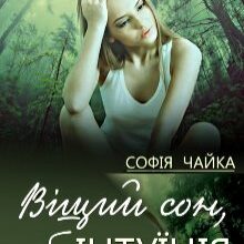 "Віщий сон, або Інтуїція" Софія Чайка