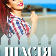 "Щастя за парканом" Леся Найденко