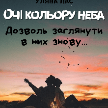 "Очі кольору неба. Дозволь заглянути в них знову..." Уляна Пас
