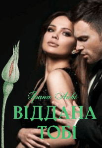 "Віддана тобі" Ірина Айві