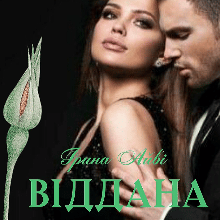 "Віддана тобі" Ірина Айві