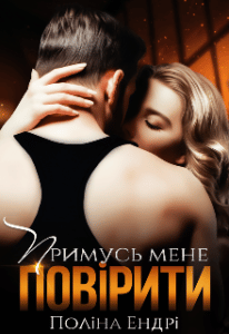 "Примусь мене повірити" Поліна Ендрі