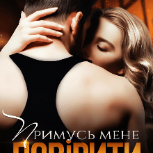 "Примусь мене повірити" Поліна Ендрі