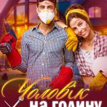 "Чоловік на годину" Дар'я Новицька