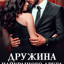 "Дружина найкращого друга" Адалін Черно