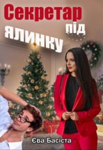 "Секретар під ялинку" Єва Басіста