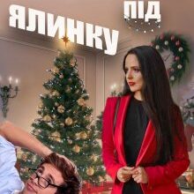 "Секретар під ялинку" Єва Басіста