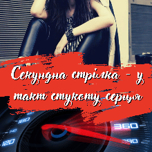 "Секундна стрілка - у такт стукоту серця" Наталия Згама