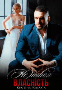 "(не) Твоя власність" Крістіна Жиглата