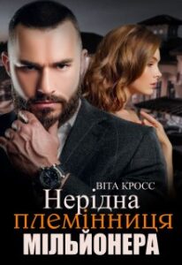  "Нерідна племінниця мільйонера" Віта Кросс