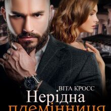 "Нерідна племінниця мільйонера" Віта Кросс