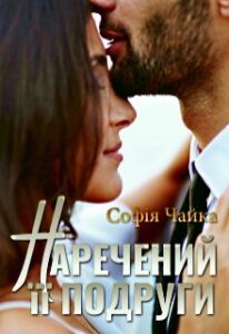 "Наречений її подруги" Софія Чайка