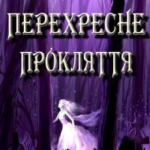 "Перехресне прокляття" Мару Мар
