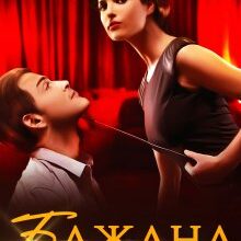 "Бажана здобич" Маріанна Аріна