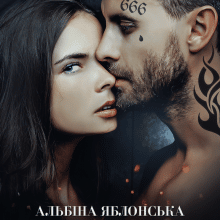 "Трофей бандита. Чужа наречена" Альбіна Яблонська