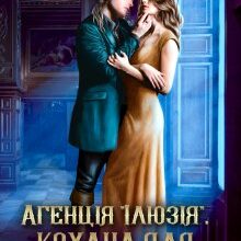 "Агенція "Ілюзія". Кохана для бастарда" Олена Гуйда