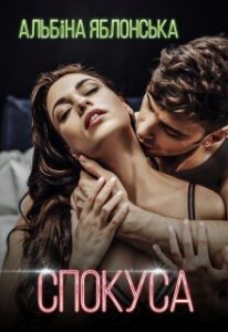 "Спокуса. Він мене звабить" Альбіна Яблонська