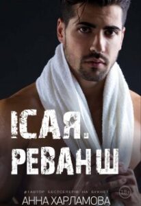"Ісая. Реванш." Анна Харламова