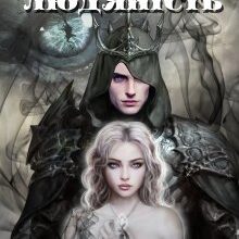 "Боротьба за людяність"Айрін Ван