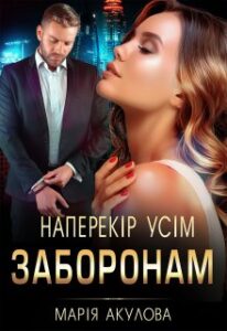 "Наперекір усім заборонам" Марія Акулова