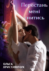 "Перестань мені снитись" Ольга Християнчук