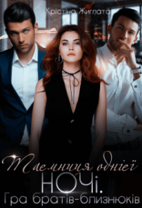 "Таємниця однієї ночі. Гра братів-близнюків." Крістіна Жиглата