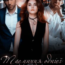 "Таємниця однієї ночі. Гра братів-близнюків." Крістіна Жиглата