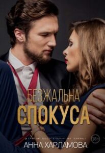 "Безжальна спокуса" Анна Харламова