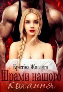  "Шрами нашого кохання" Крістіна Жиглата